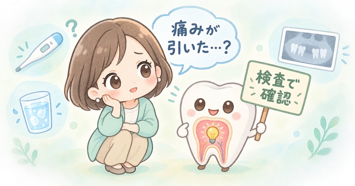 むし歯の痛みが引いたとき、神経に何が起きている?